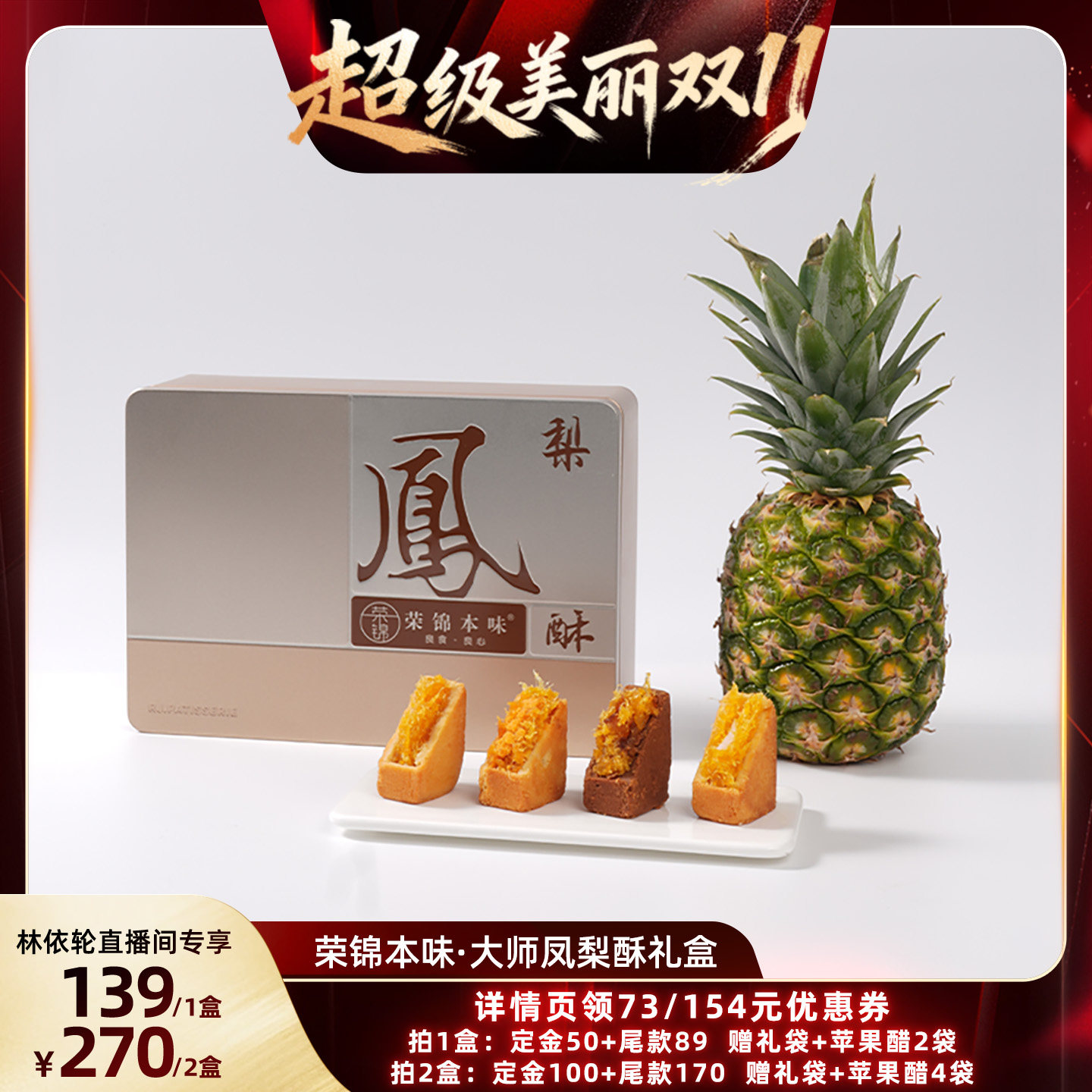 【林依轮直播间】荣锦本味大师凤梨酥500g礼盒赠礼袋中式糕点送礼
