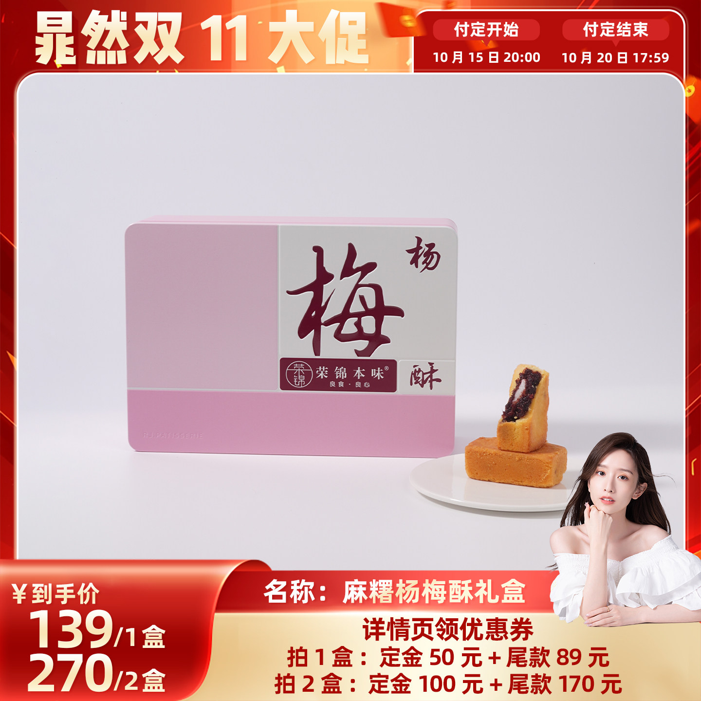 【晁然直播间】荣锦本味杨梅酥10枚礼盒500g送礼袋中式糕点伴手礼