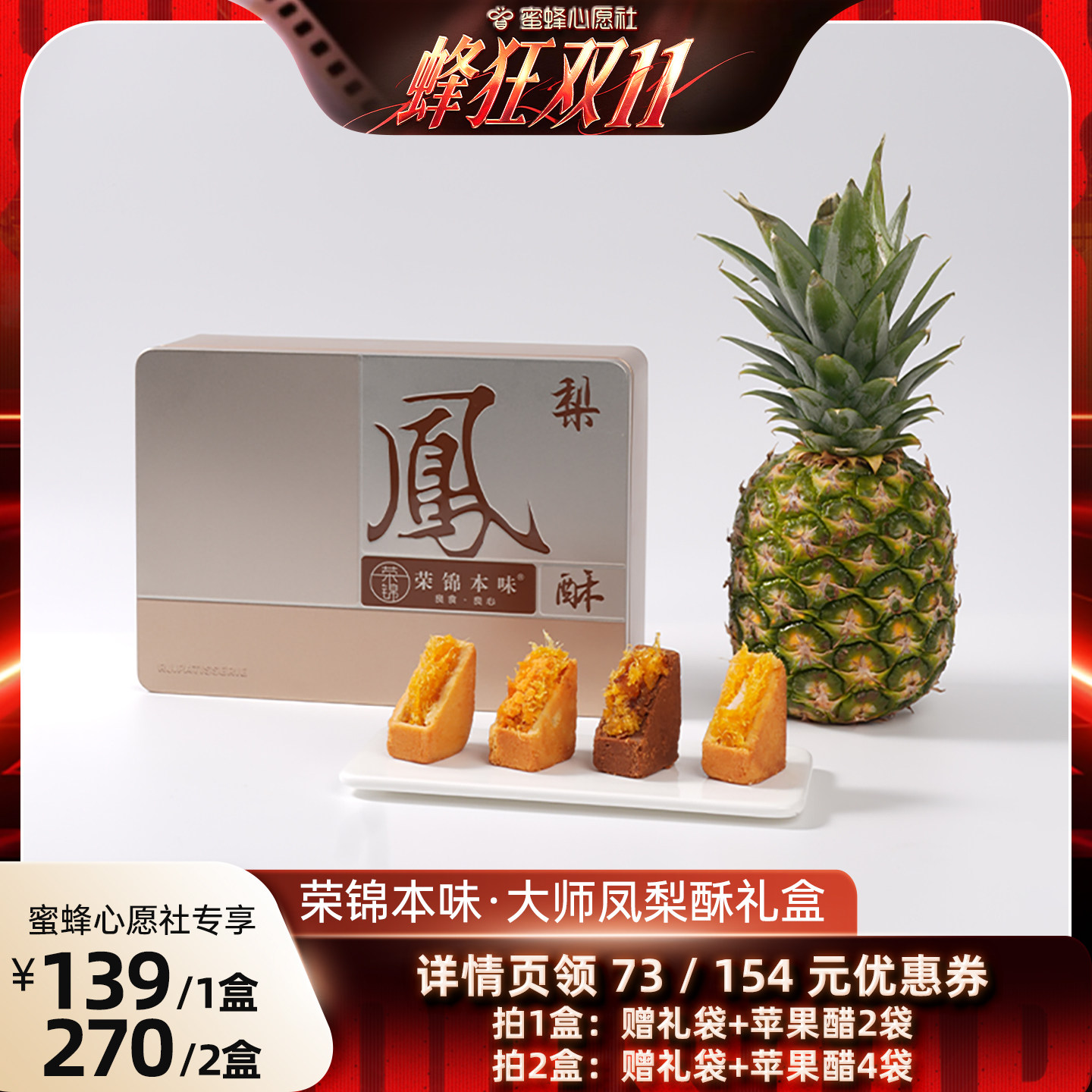 【蜜蜂心愿社】荣锦本味大师凤梨酥500g礼盒赠礼袋中式糕点送礼