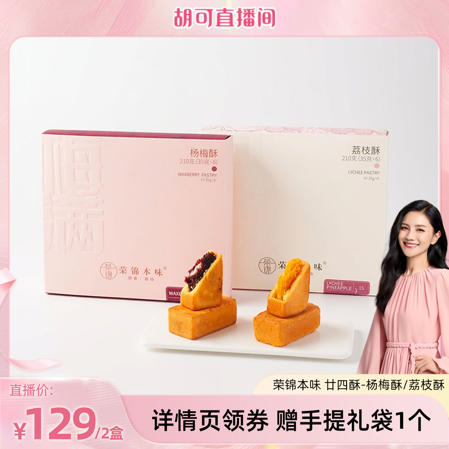 【胡可直播间】荣锦本味杨梅酥荔枝酥礼盒装送礼伴手礼送长辈礼