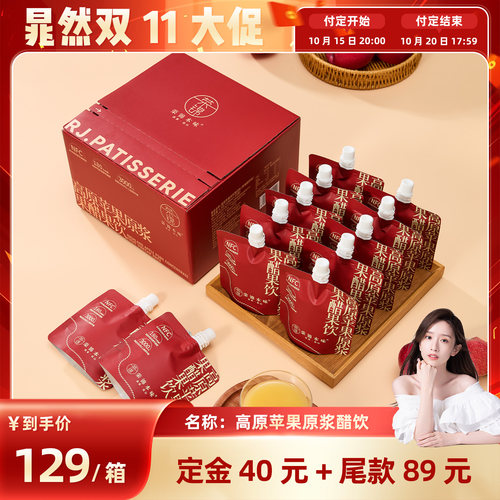 【晁然直播间】荣锦本味高原苹果原浆果醋饮料120ml*16袋苹果醋