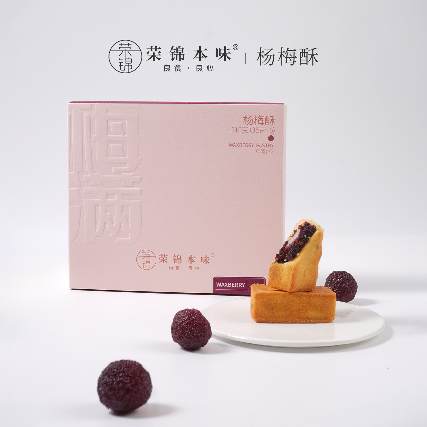 荣锦本味杨梅酥荔枝酥礼盒装伴手礼下午茶茶点高端中式糕点点心