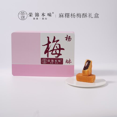 荣锦本味麻薯杨梅酥10枚礼盒装500g送礼送长辈中式糕点伴手礼