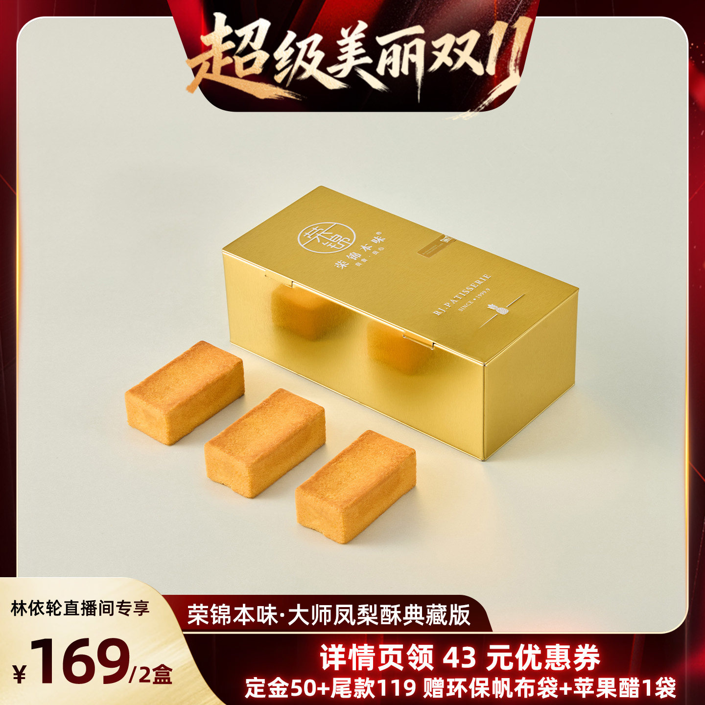 【林依轮直播间】荣锦本味凤梨酥多口味50g*12枚中式糕点伴手礼盒