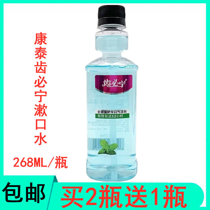 买2送1 康泰齿必宁抗菌漱口水 268ml/瓶