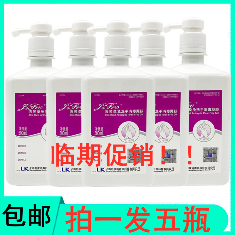 5瓶临期特价洁芙柔免洗手消毒凝胶 500ml/瓶上海利康洁芙柔