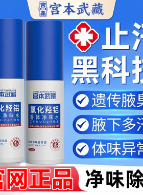 宫本武藏去异味腋味氯化羟铝香体净味水腋露腋下止汗露除味清爽剂
