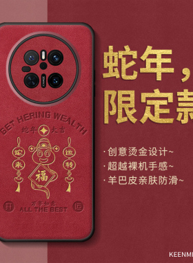 红色2025蛇年本命年手机壳适用华为mate70新款60pro十保护套50rs男硅胶鼎桥m40全包防摔30epro过年款20x外壳