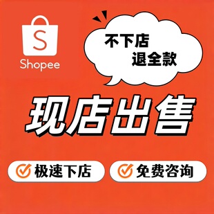 虾皮shopee本土店铺东南亚泰国店铺马来印尼越南菲律宾现店入驻
