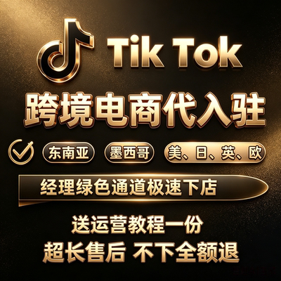 tk入驻日本东南亚欧盟第三方资质流水代开店现店本土跨境店铺咨询