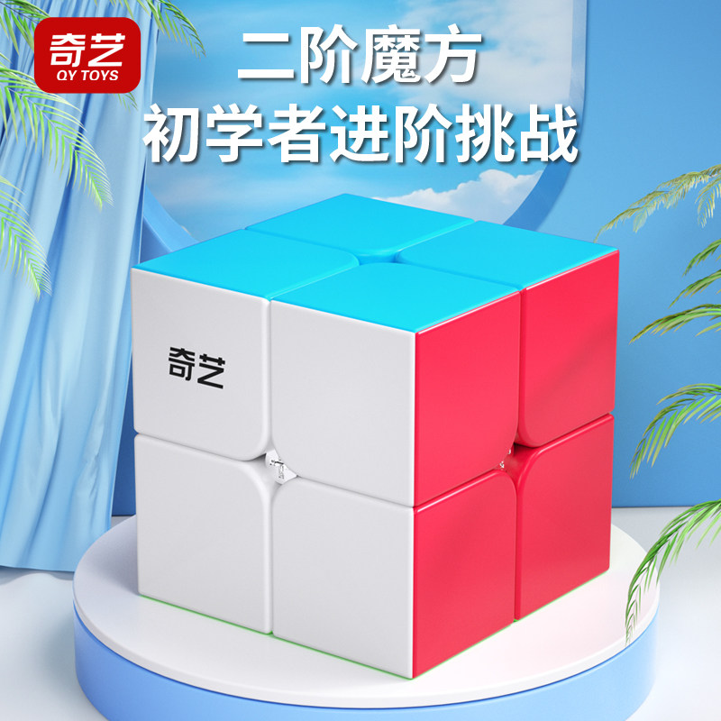 奇艺实色2阶魔方非贴纸版顺滑比赛专用儿童初学者比赛益智玩具,玩具/童车/益智/积木/模型,魔方,淘宝优惠券,粉丝福利购,淘宝优惠卷