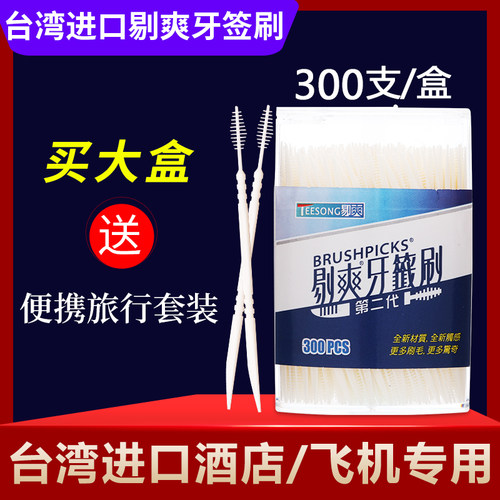 台湾进口剔爽牙签刷一次性家用清洁双头鱼骨便携剔牙刷带毛刷神器