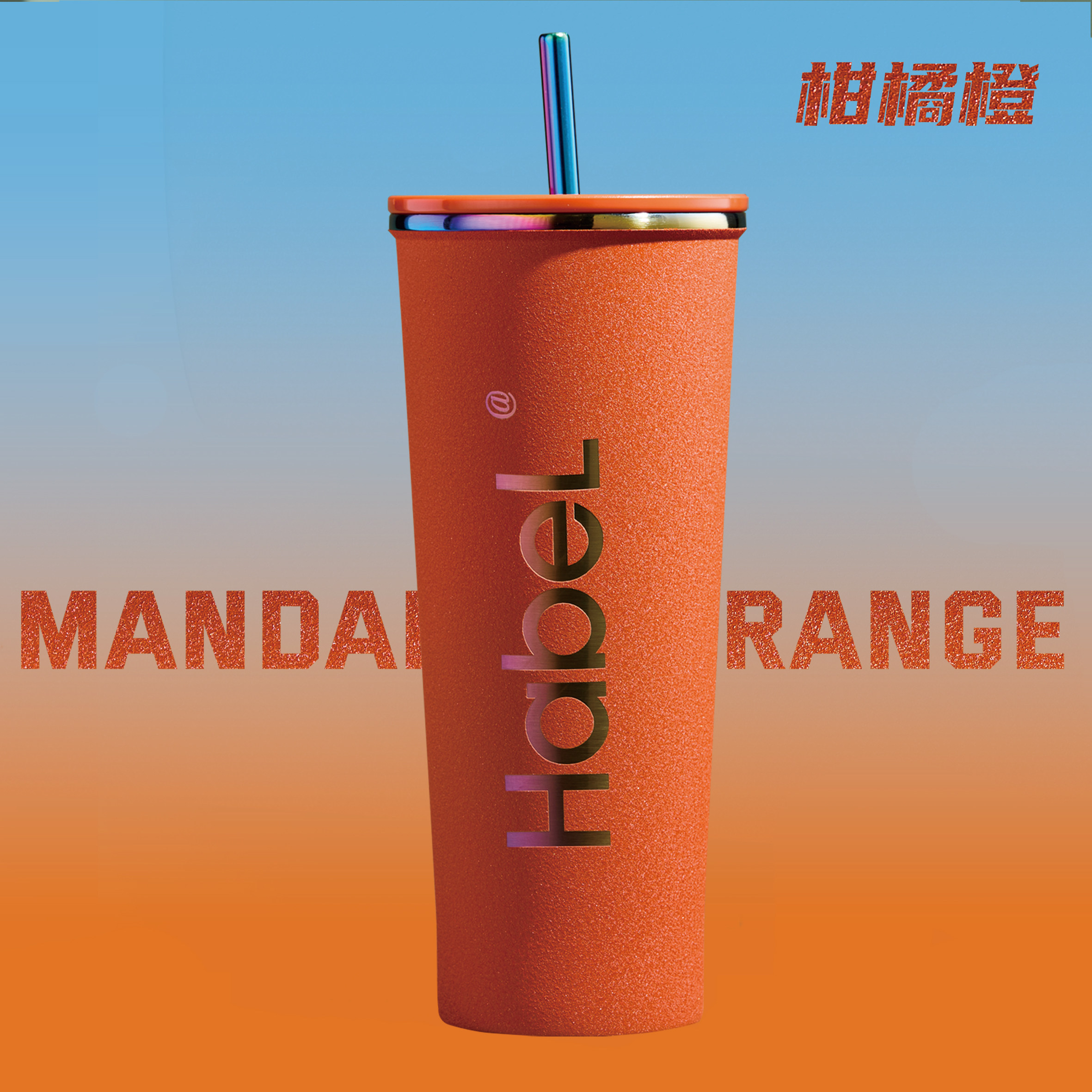 HABEL咖啡保温保冷定制LOGO奶茶冷饮带吸管冰杯水杯