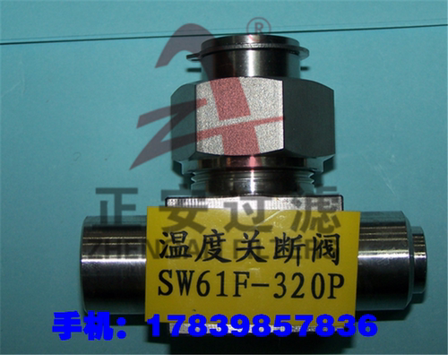 正安厂家直销 过滤器SR61W-320R-S国产_SR61W-320R-S温度关断阀