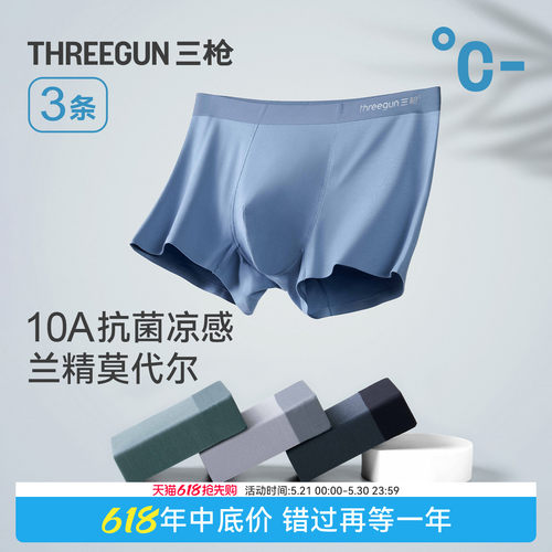 3条三枪10A抗菌莫代尔内裤男