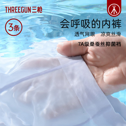 3条三枪7A抗菌桑蚕丝冰丝内裤男