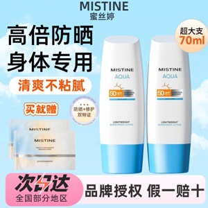 Mistine蜜丝婷防晒霜乳小蓝帽身体防晒70ml清爽不油学生军训