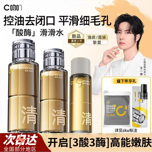C咖酸酶水滑滑水控油爽肤水