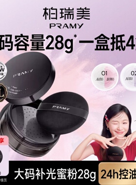 PRAMY柏瑞美大码双色补光蜜粉散粉定妆喷雾防水控油持久不脱妆
