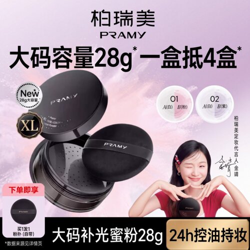 PRAMY柏瑞美大码双色补光蜜粉散粉定妆喷雾防水控油持久不脱妆