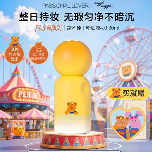 【乐园限定】PL蹭不掉4.0粉底液