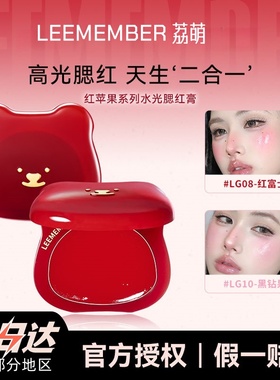 LEEMEMBER荔萌小熊水光腮红一体多用膏高光修容提亮自然脸部正品