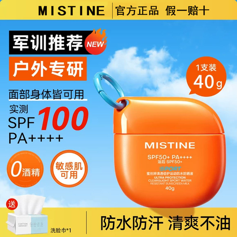 mistine蜜丝婷摇摇乐防晒霜军训
