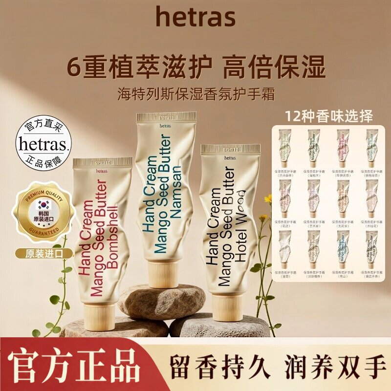 韩国hetras护手霜酒店木质香小众