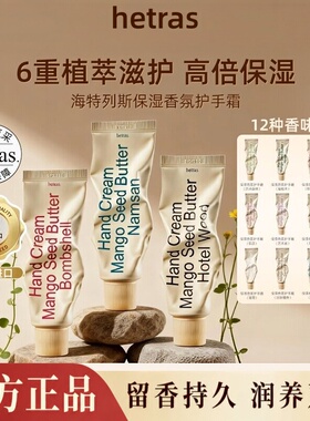 韩国hetras护手霜酒店木质香小众