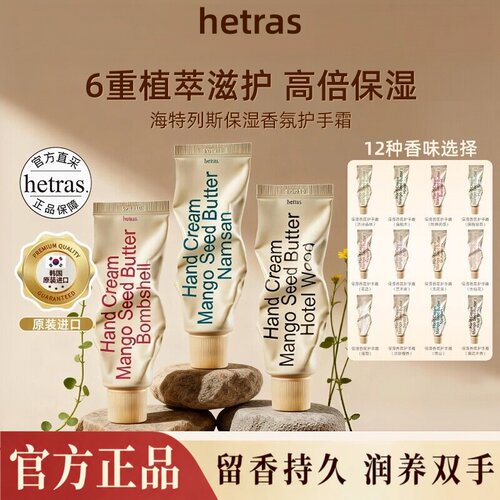 韩国hetras护手霜酒店木质香小众