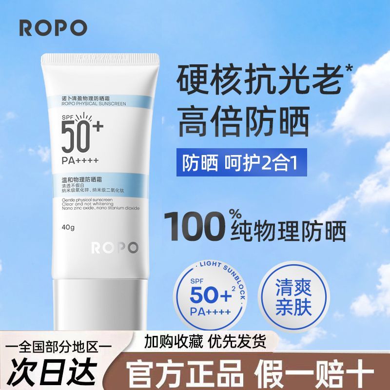 ROPO诺卜物理防晒霜乳50倍军训