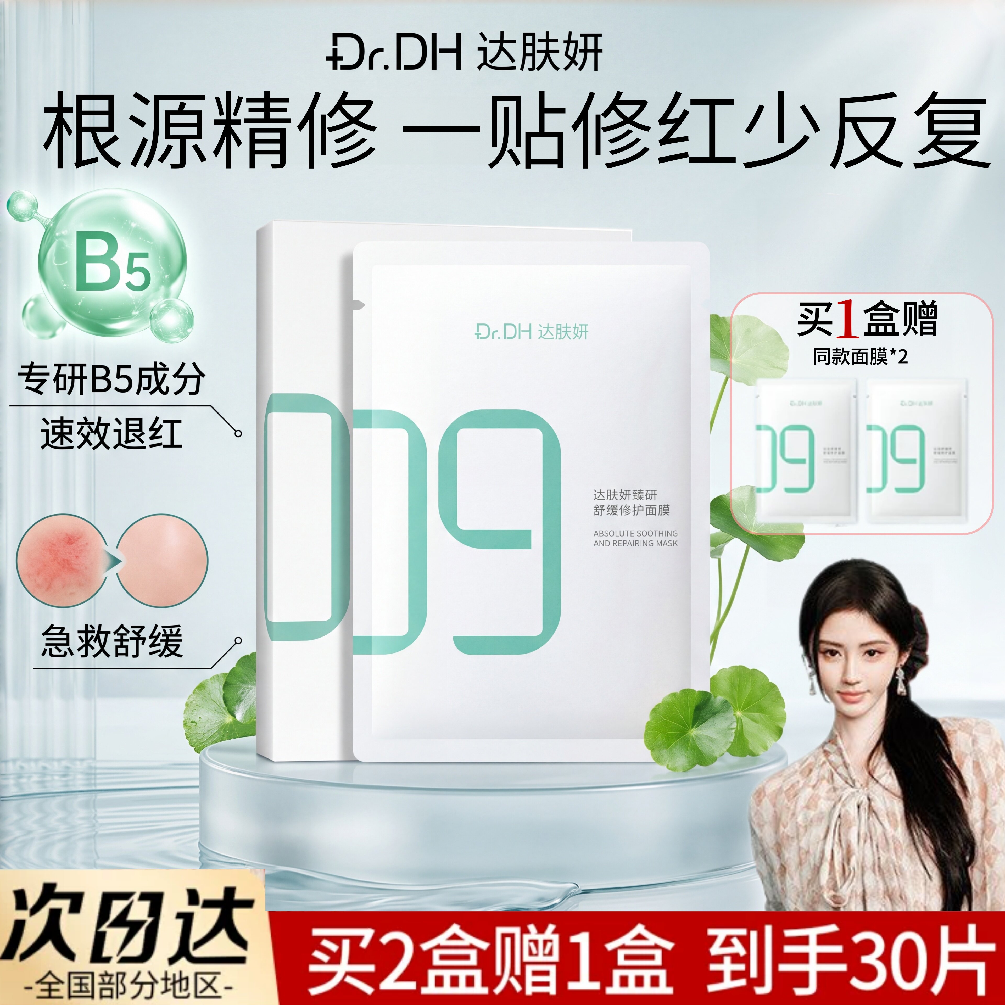 【鞠婧祎同款】达肤妍超级b5面膜积雪草补水保湿舒缓温和敏肌可用