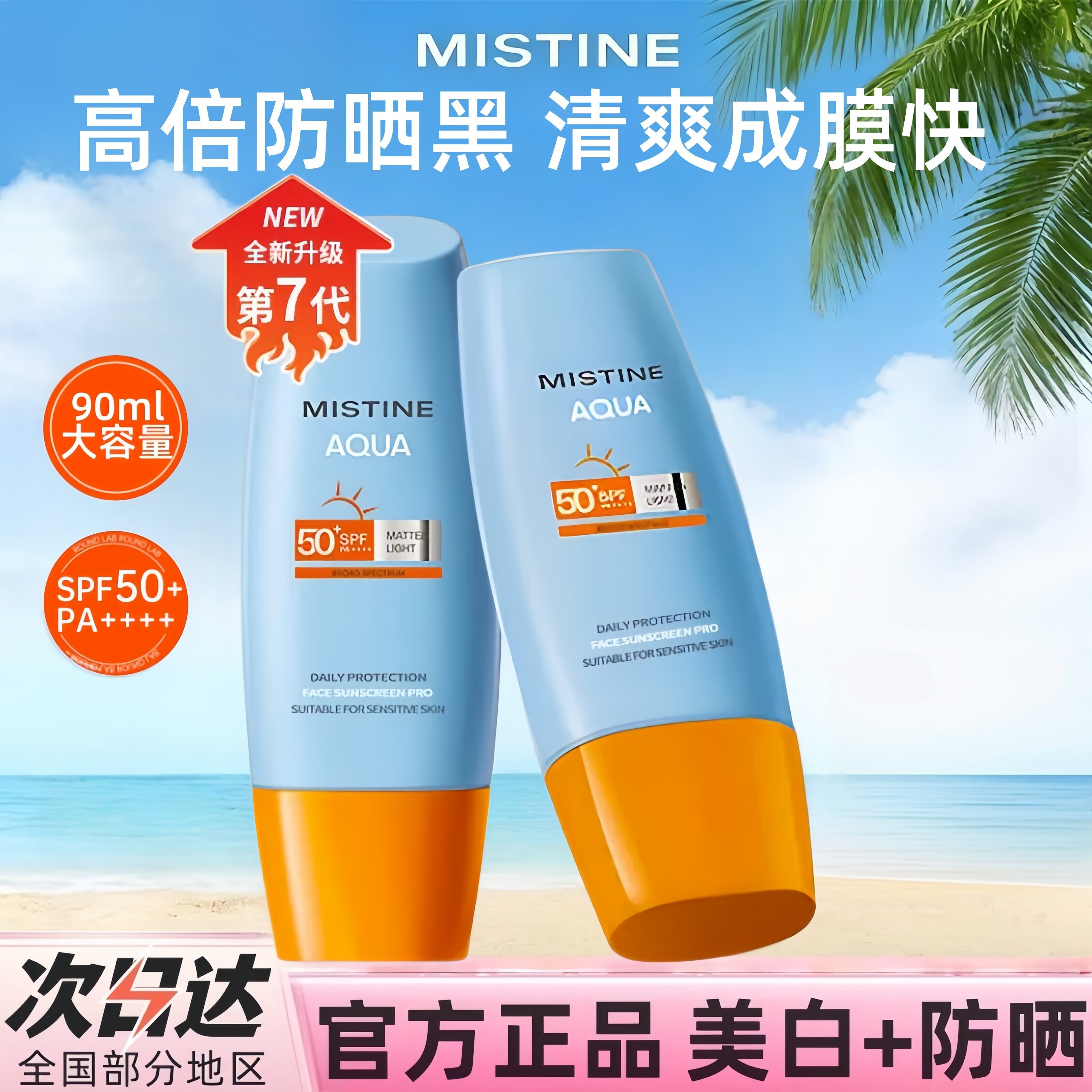 【90ml】Mistine蜜丝婷防晒霜