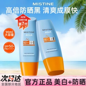 【90ml】Mistine蜜丝婷防晒霜