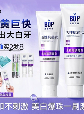 Bop牙膏溶渍色修抗菌肽美白牙膏牙齿亮白减少牙菌清新口气紫色