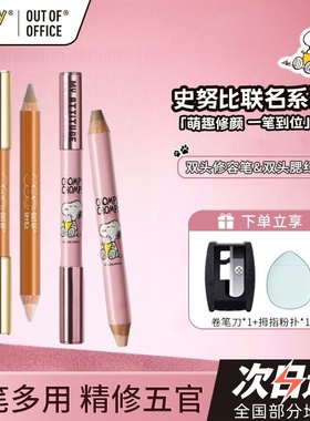 OUTOFOFFICE双头修容笔ooo人中笔阴影遮瑕笔面部立体提亮高光一体