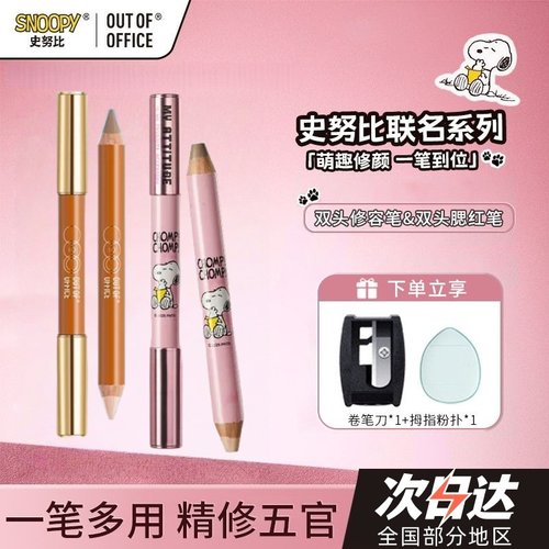 【史努比联名】OOO双头修容笔