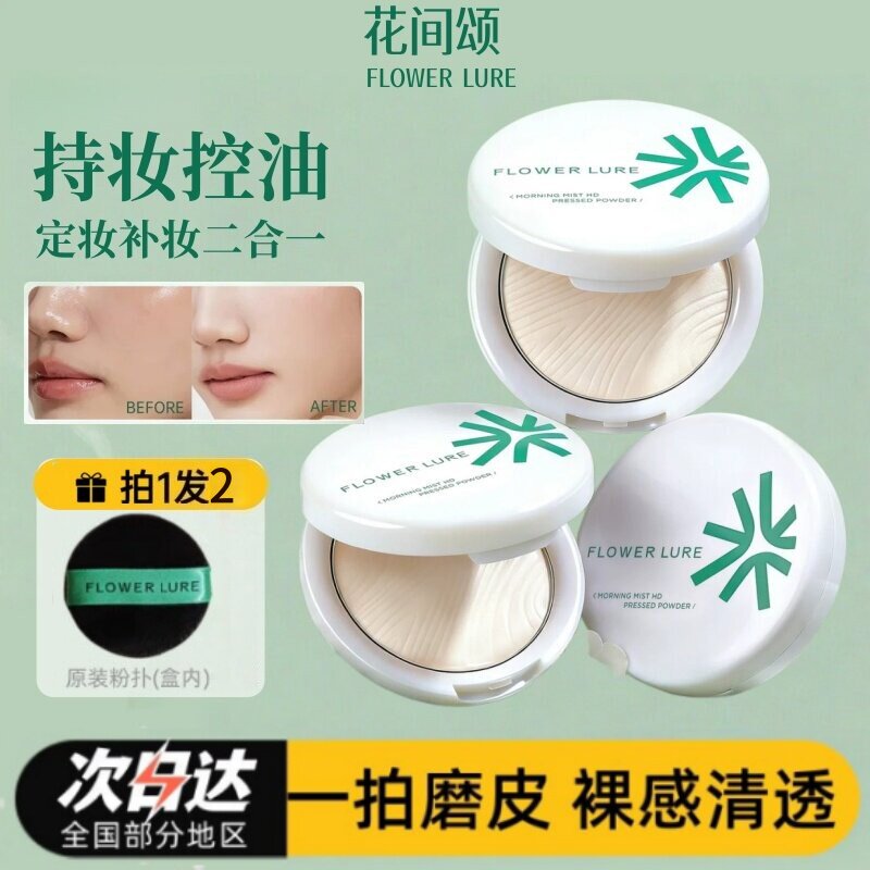 花间颂16g大粉饼定妆控油持久补妆蜜粉散粉干油皮官方正品柔肤