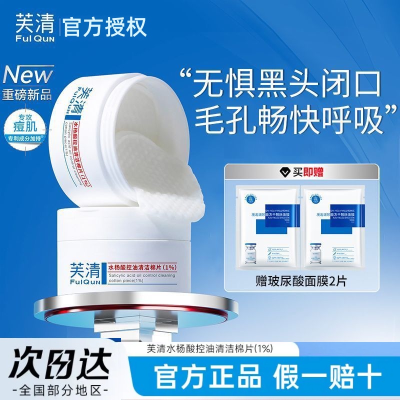 芙清水杨酸棉片祛痘控油去闭口