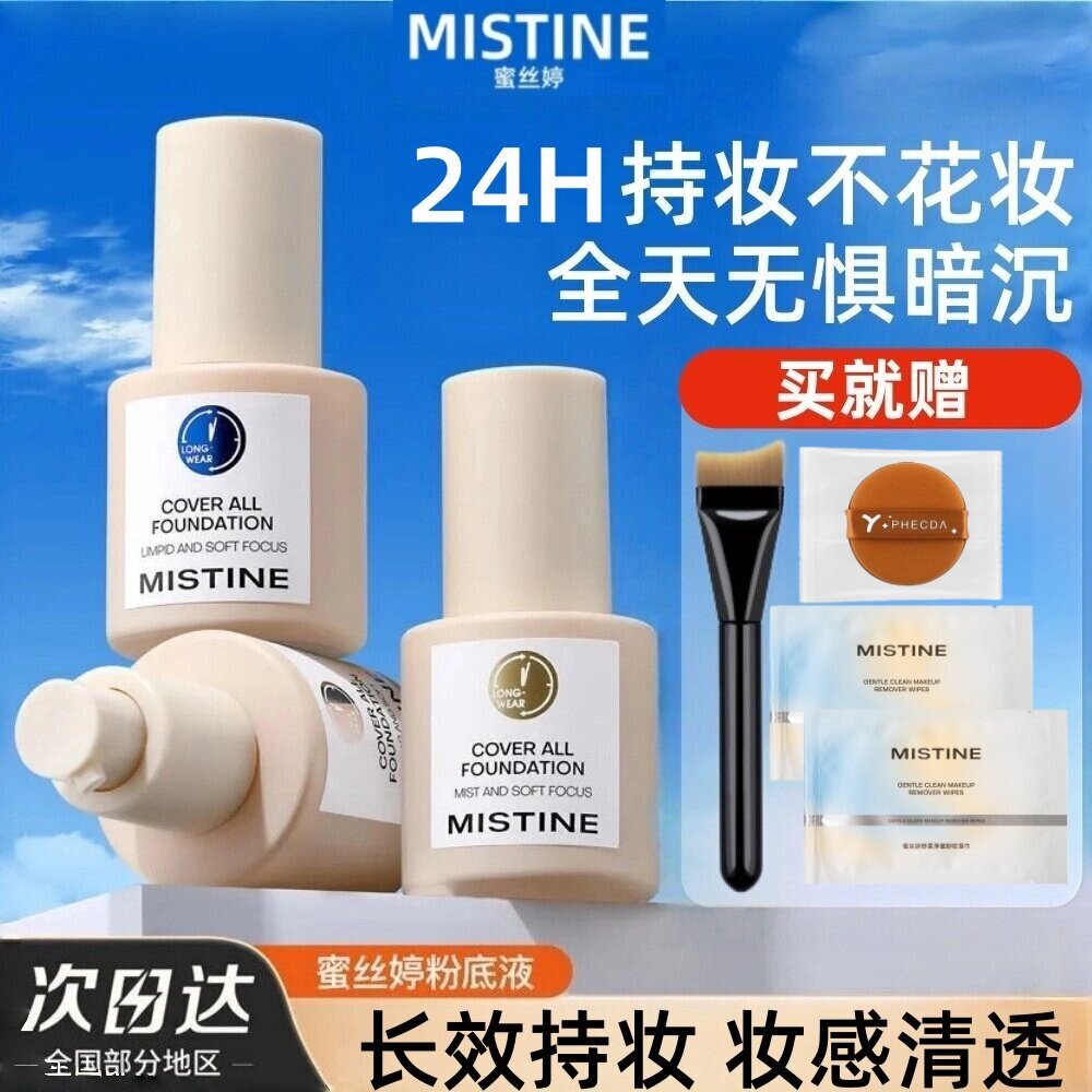 Mistine蜜丝婷粉底液持久不脱妆图片