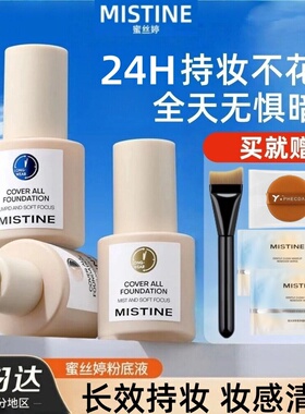 Mistine蜜丝婷粉底液持久不脱妆