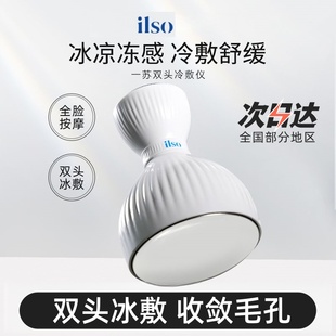 ilso一苏双头冷敷仪面部收缩毛孔紧致冰敷镇定舒缓褪红