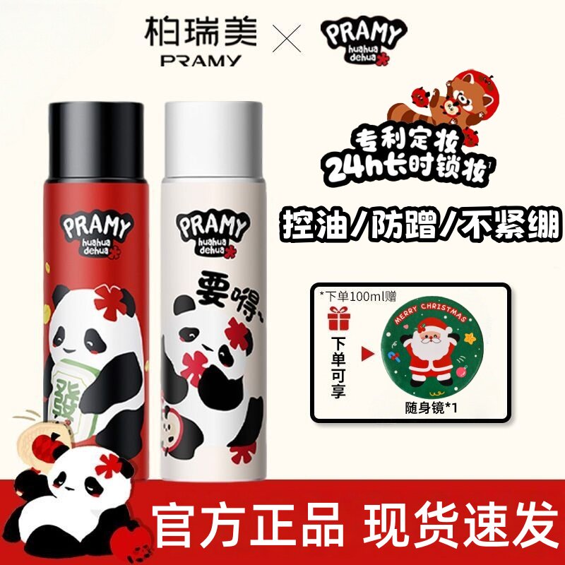 huahua联名款/柏瑞美定妆喷雾