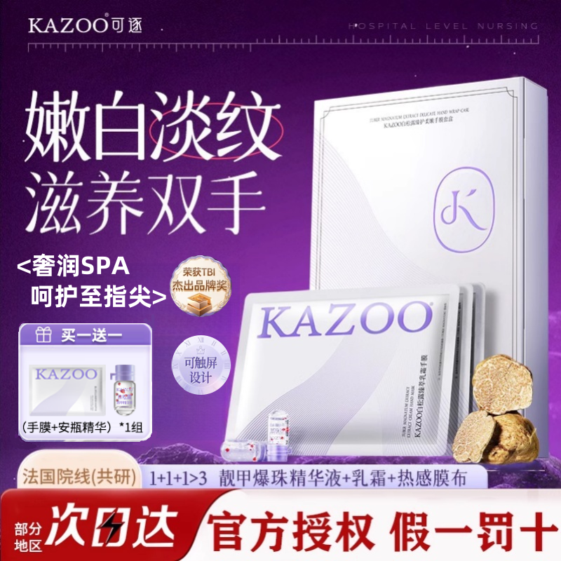 KAZOO白松露柔嫩手膜套盒SPA级