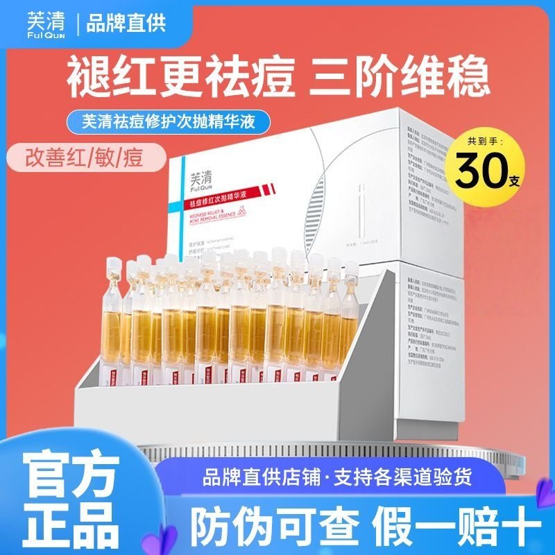 芙清凉茶次抛精华液舒缓修护脸部泛红保湿维稳祛痘棒修红敏感肌,美容护肤/美体/精油,次抛精华,淘宝优惠券,粉丝福利购,淘宝优惠卷