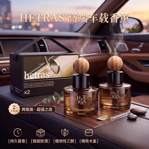 Hetras海特列斯车载香薰车内高档