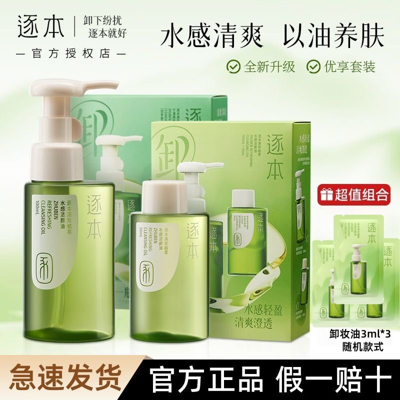 逐本卸妆油清欢水感卸妆水漾玉感优享套盒洁颜油温和不刺激敏感肌