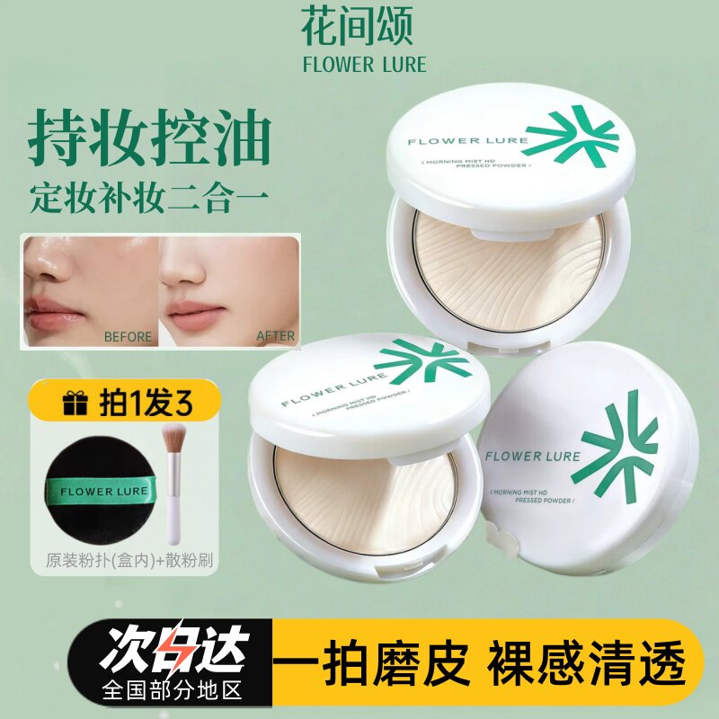 花间颂16g大粉饼定妆控油持久补妆蜜粉散粉干油皮官方正品柔肤