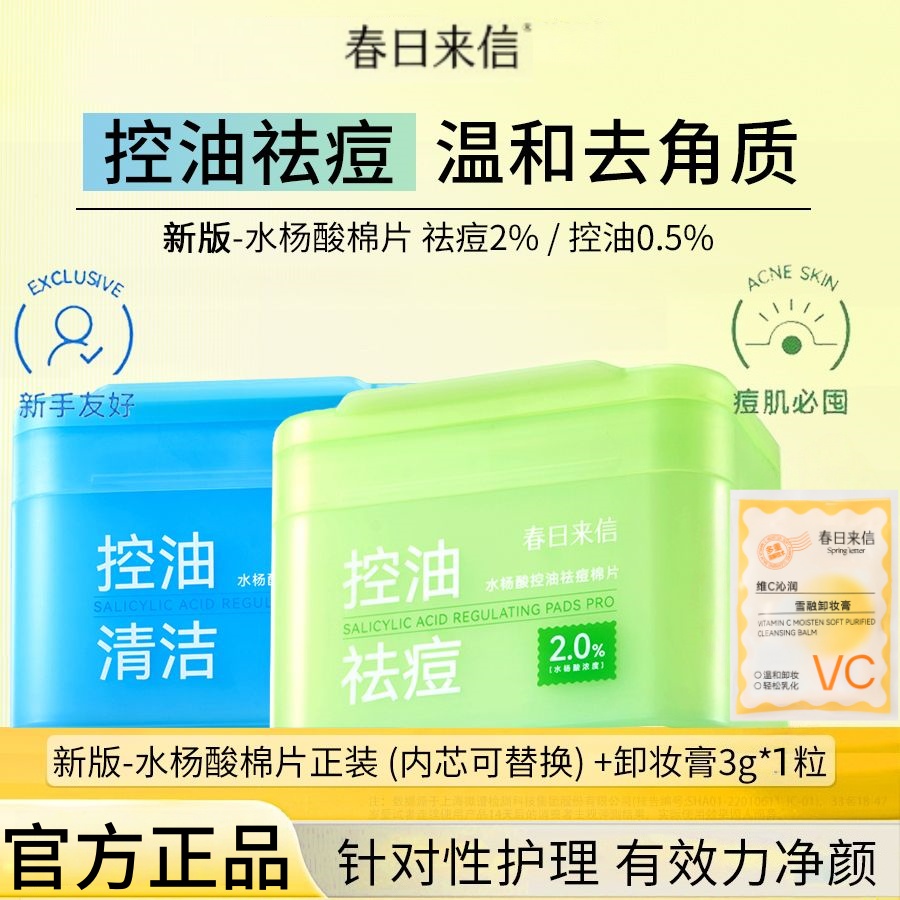 春日来信水杨酸棉片清洁湿敷棉片