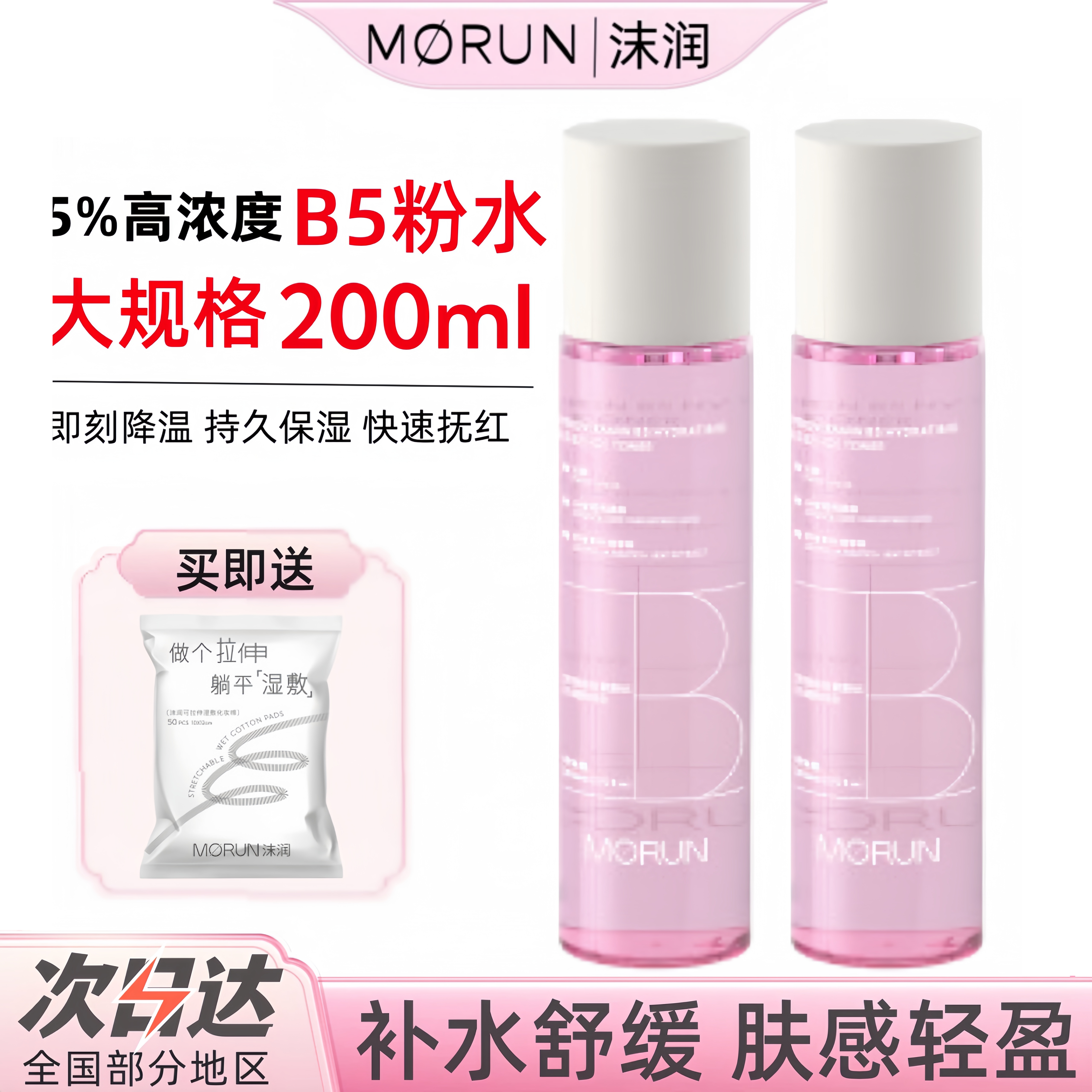 沫润维生素原B5沁润精华水补水保湿舒缓修护褪红湿敷护肤爽肤水